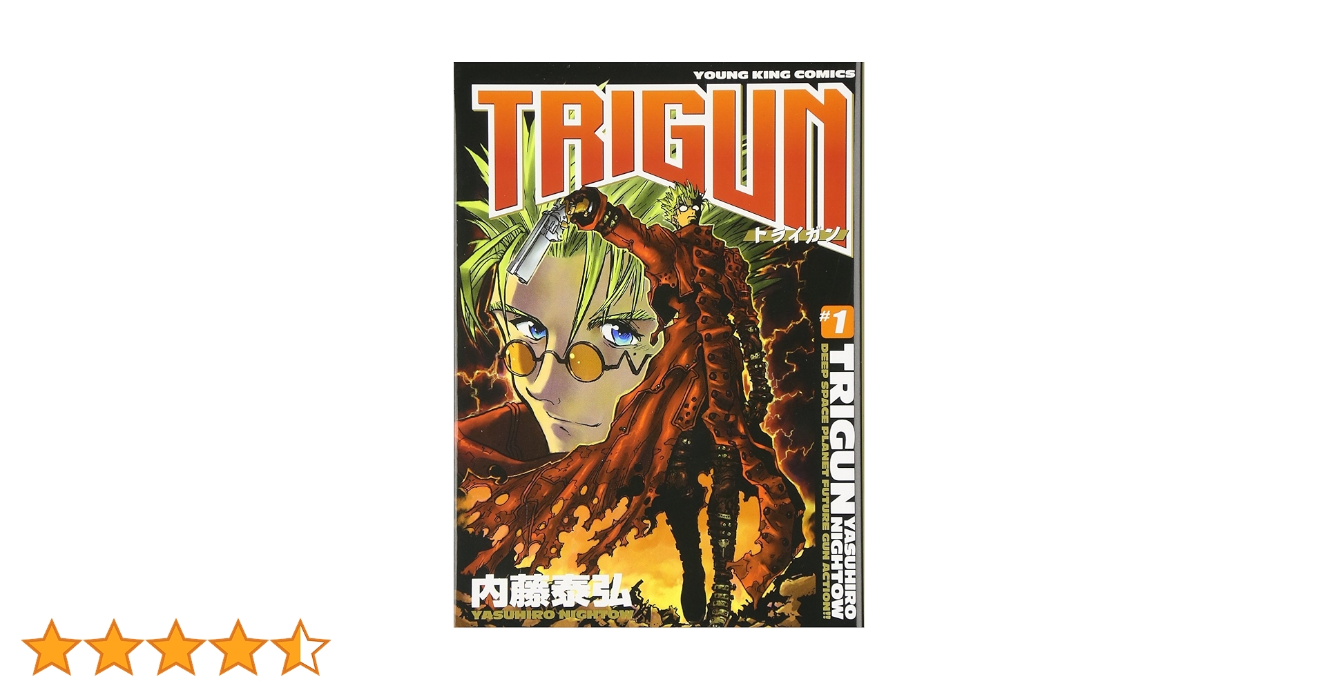 トライガン #1 | 内藤 泰弘 |本 | 通販 | Amazon